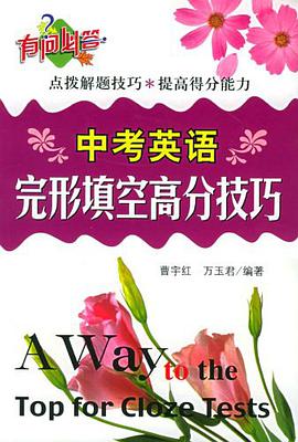 中考英语完形填空高分技巧