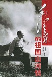 毛泽东的祖国山河情 pdf epub mobi 电子书 下载