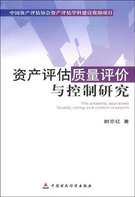 資産評估質量評價與控製研究