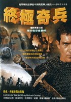 终极奇兵