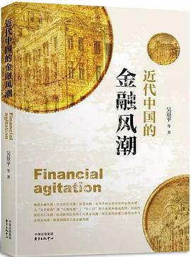 近代中国的金融风潮 pdf epub mobi 电子书 下载