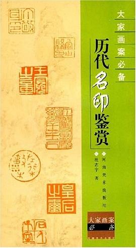 历代名印鉴赏/大家画案必备 pdf epub mobi 电子书 下载