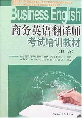 商务英语翻译师考试培训教材 pdf epub mobi 电子书 下载