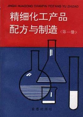 精细化工产品配方与制造（第一册） pdf epub mobi 下载