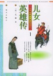 儿女英雄传-中国古典文学名著普及本 pdf epub mobi 电子书 下载