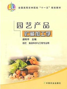 园艺产品贮藏加工学 pdf epub mobi 电子书 下载