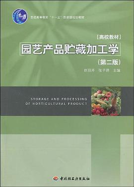 园艺产品贮藏加工学 pdf epub mobi 电子书 下载