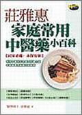 莊雅惠傢庭常用中醫藥小百科 pdf epub mobi 電子書 下載