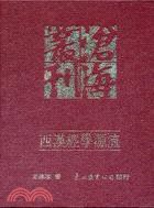 西漢經學源流 pdf epub mobi 电子书 下载