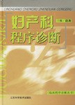 妇产科程序诊断 pdf epub mobi 电子书 下载