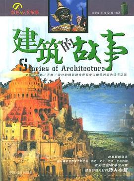 建筑的故事 pdf epub mobi 电子书 下载