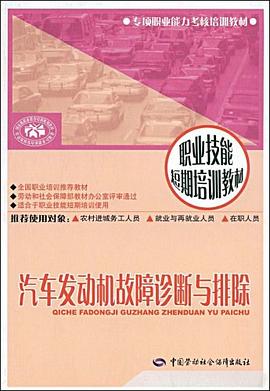 汽车发动机故障诊断与排除 pdf epub mobi 电子书 下载