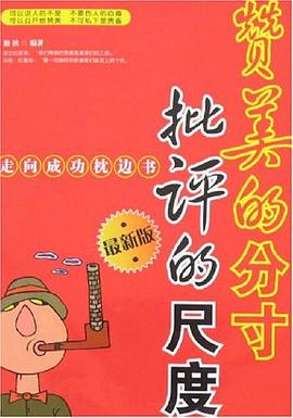 赞美的分寸批评的尺度 pdf epub mobi 电子书 下载