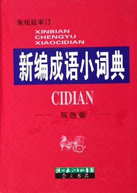 新编成语小词典 pdf epub mobi 电子书 下载