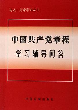 中国共产党章程学习辅导问答 pdf epub mobi 电子书 下载