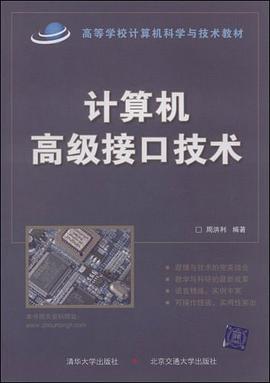 计算机高级接口技术 pdf epub mobi 电子书 下载