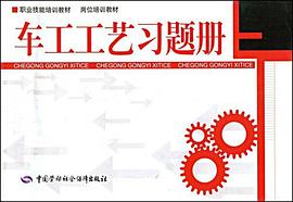 车工工艺习题册 pdf epub mobi 下载