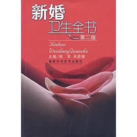 新婚衛生全書 pdf epub mobi 電子書 下載