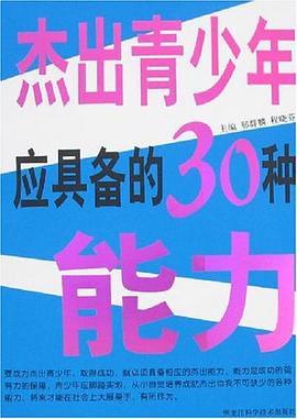 傑齣青少年應具備的30種能力 pdf epub mobi 電子書 下載