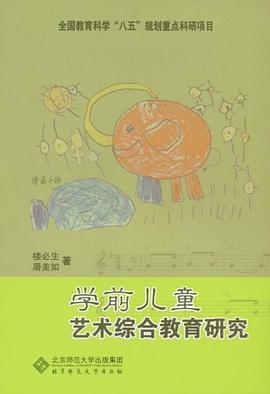 学前儿童艺术综合教育研究 pdf epub mobi 电子书 下载