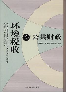环境税收与公共财政 pdf epub mobi 电子书 下载