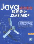 Java移动通信程序设计 pdf epub mobi 电子书 下载