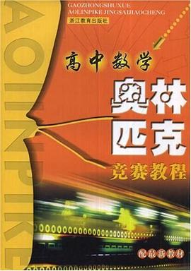高中数学奥林匹克竞赛教程 pdf epub mobi 电子书 下载