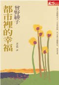 都市裡的幸福 pdf epub mobi 电子书 下载