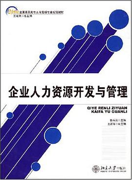企业人力资源开发与管理 pdf epub mobi 下载