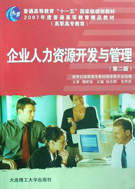 企业人力资源开发与管理 pdf epub mobi 电子书 下载