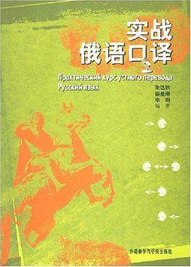 實戰俄語口譯 pdf epub mobi 電子書 下載