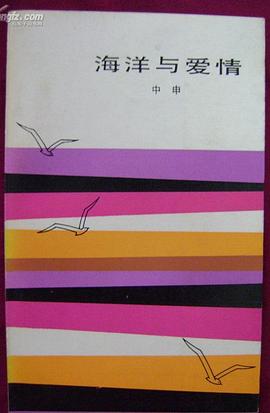 海洋与爱情 pdf epub mobi 电子书 下载
