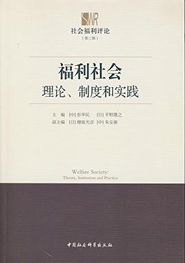 福利社會：理論、製度和實踐 pdf epub mobi 電子書 下載