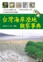 台灣海岸溼地觀察事典 pdf epub mobi 电子书 下载
