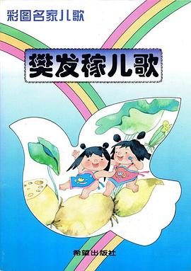 樊发稼儿歌 pdf epub mobi 电子书 下载