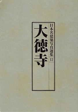 大徳寺 (日本名建築写真選集)