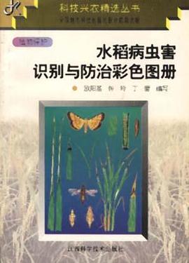 水稻病虫识别与防治彩色图册 pdf epub mobi 电子书 下载
