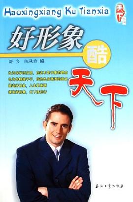 好形象·酷天下 pdf epub mobi 电子书 下载