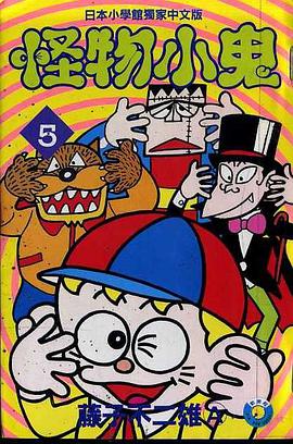 怪物小鬼(05) pdf epub mobi 電子書 下載