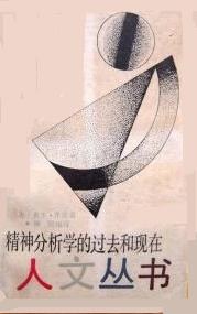 精神分析学的过去和现在 pdf epub mobi 电子书 下载