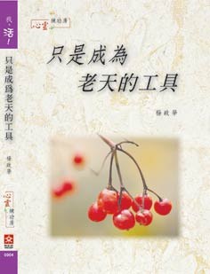 【我，活】只是成為老天的工具