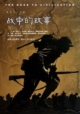 战争的故事 pdf epub mobi 电子书 下载