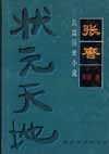 张謇:状元天地 pdf epub mobi 电子书 下载
