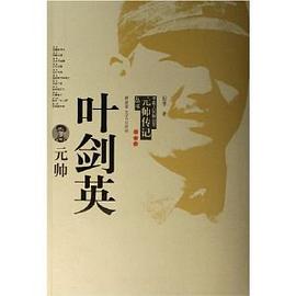 叶剑英元帅 pdf epub mobi 电子书 下载