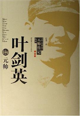 叶剑英元帅 pdf epub mobi 电子书 下载