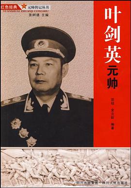 叶剑英元帅 pdf epub mobi 电子书 下载