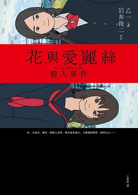 花與愛麗絲殺人事件 pdf epub mobi 电子书 下载