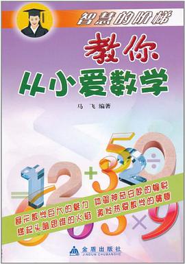 教你从小爱数学 pdf epub mobi 电子书 下载