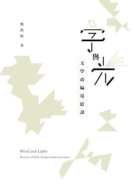 字與光：文學改編電影談 pdf epub mobi 电子书 下载