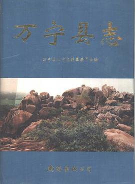 万宁县志 pdf epub mobi 电子书 下载